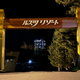 Rusutsu Resort